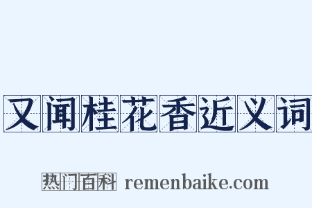 又闻桂花香近义词是什么意思的图片